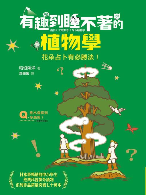 Title details for 有趣到睡不著的植物學 by 稻垣榮洋 - Available